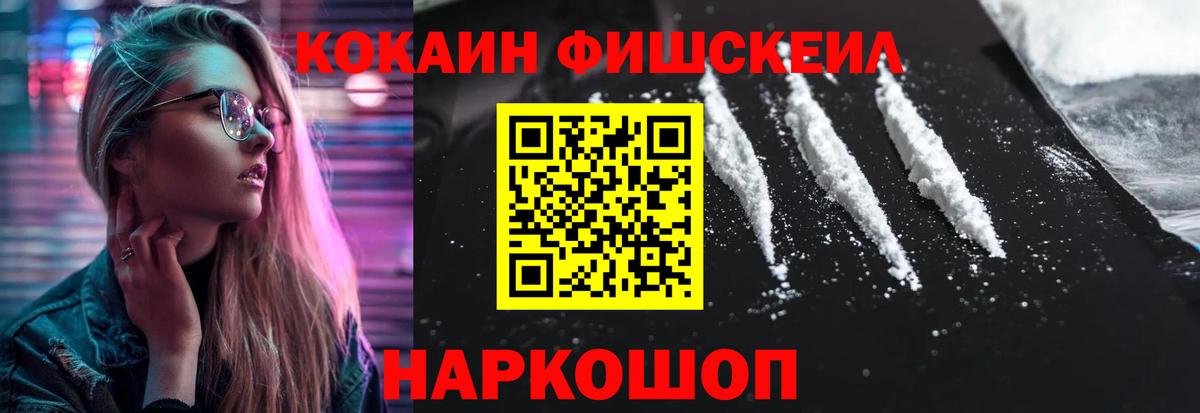 Кокаин FishScale Амурск