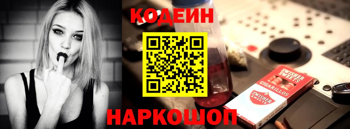 Кодеин Purple Drank Амурск